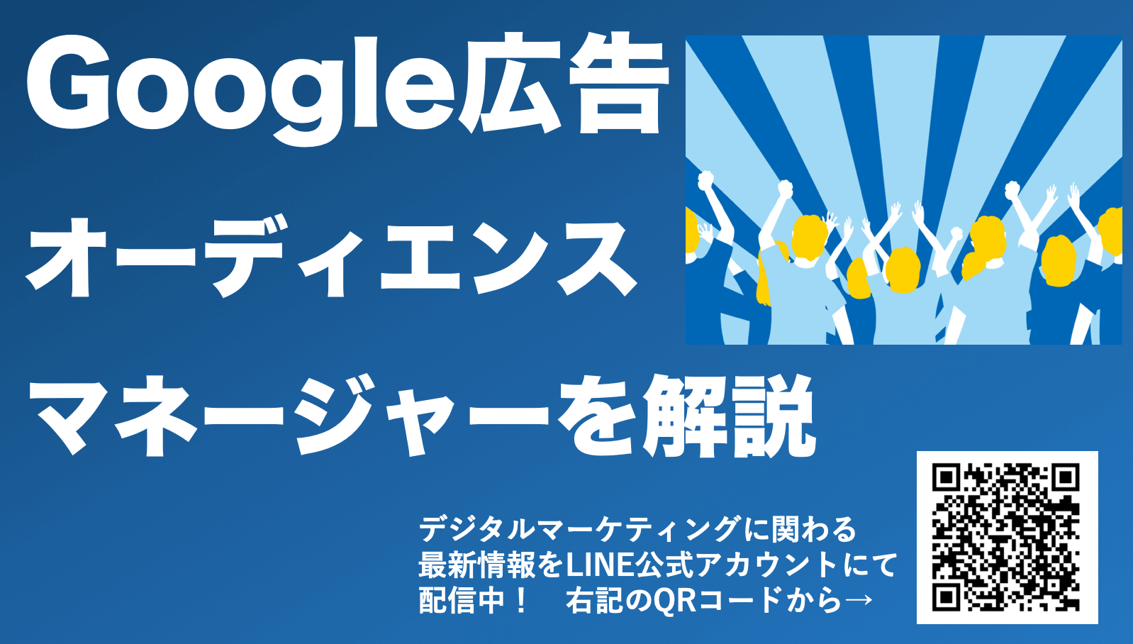 Google広告のオーディエンスマネージャーとは？仕組みや活用方法を解説