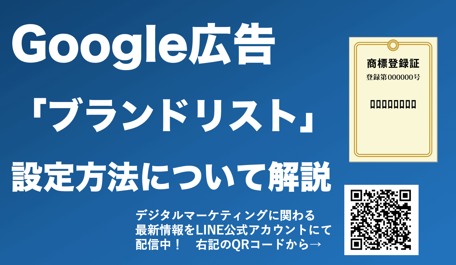 Google広告のブランドリストとは？目的や設定方法を詳しく解説