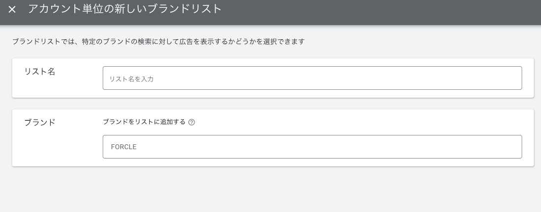 google広告 ブランドリスト