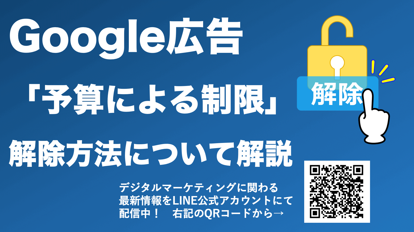 Google広告「予算による制限」とは？原因や解除方法を解説