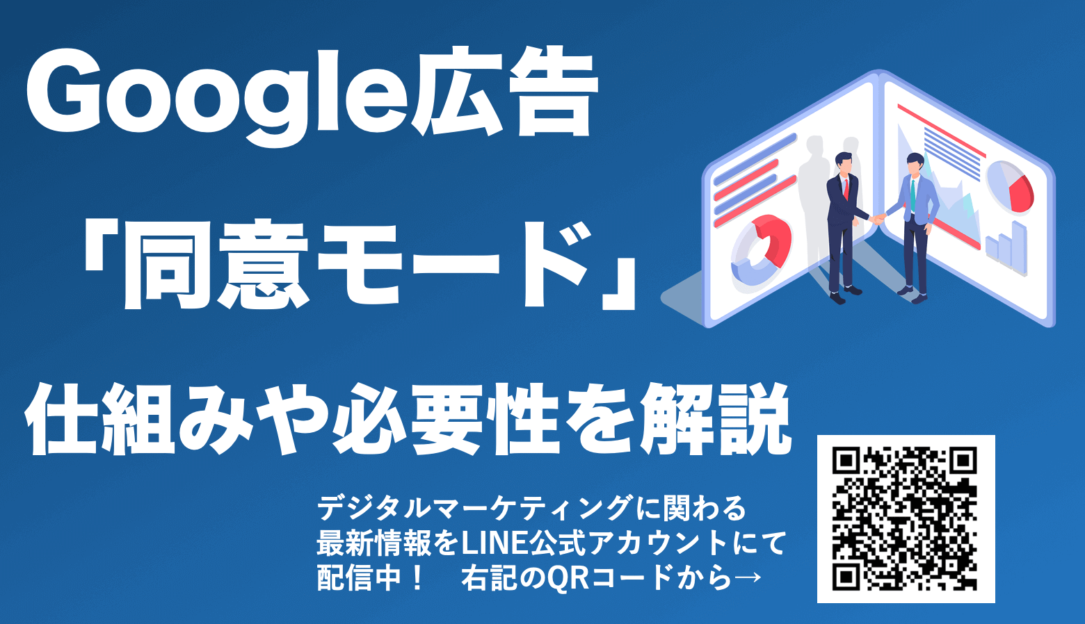 【Google広告の同意モードとは？】仕組みや設定方法を解説