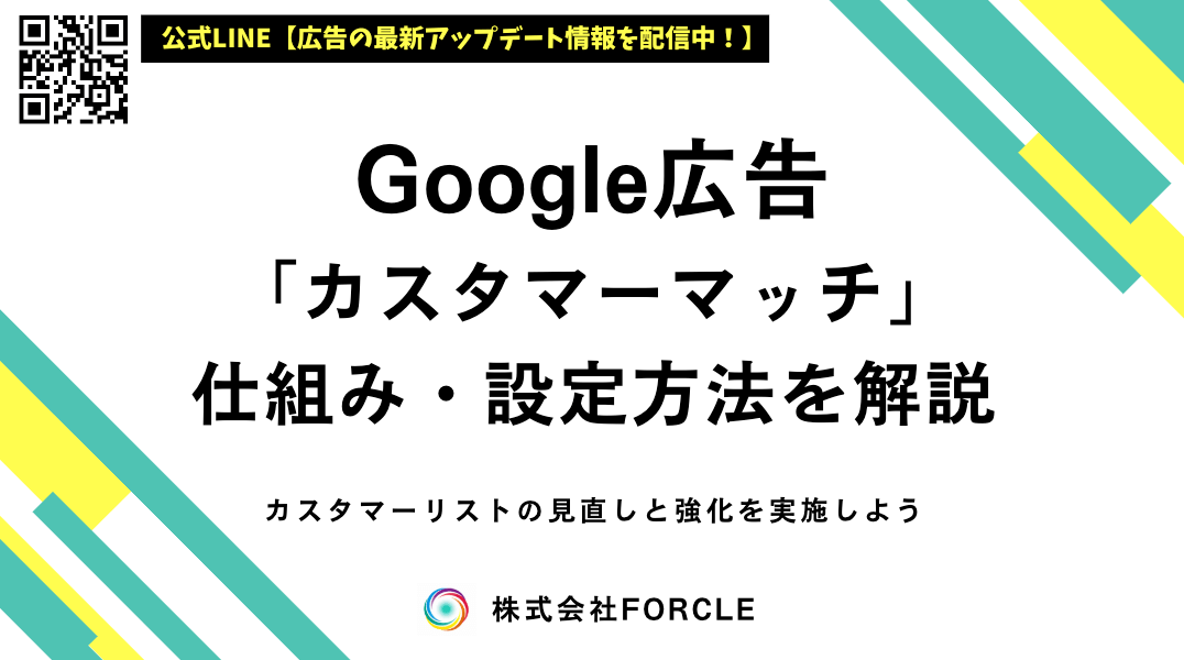 Google広告カスタマーマッチとは｜仕組み・設定方法・活用事例を解説