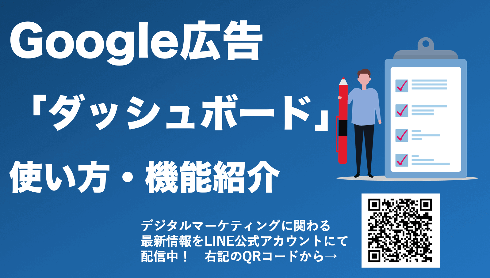 Google広告のダッシュボードとは？使い方や機能を解説