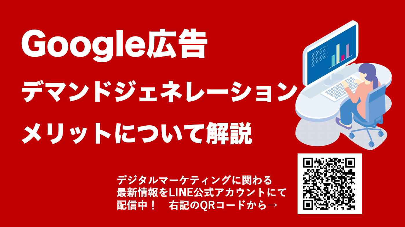 Google広告のデマンドジェネレーションとは？始め方やメリット、注意点まで徹底解説