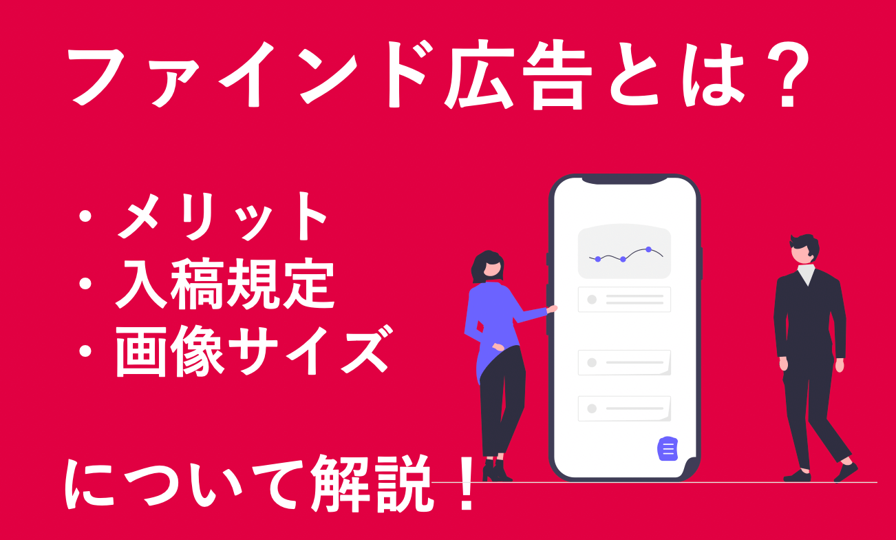 ファインド広告とは？メリットや入稿規定・画像サイズ・gdnとの違いについて解説