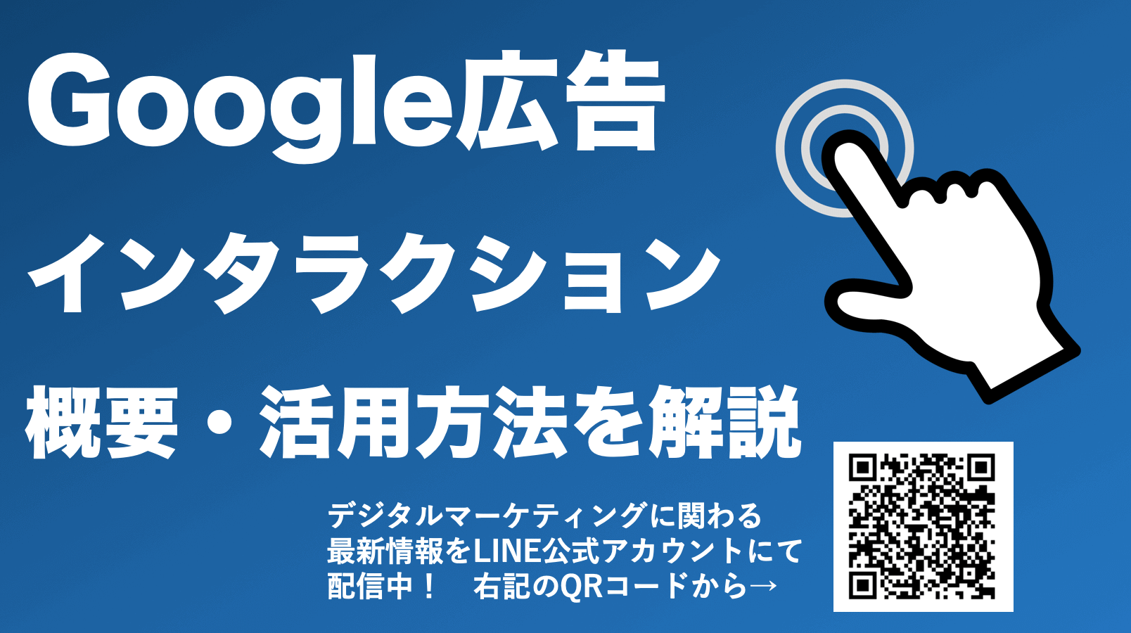 Google広告のインタラクションとは？クリックやエンゲージメントとの違いを解説