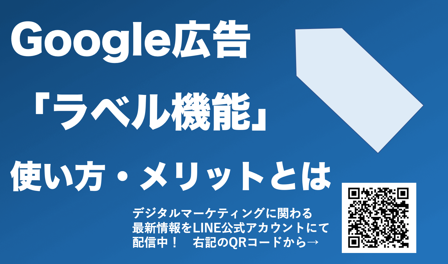 Google広告「ラベル機能」とは？使い方やメリットを解説