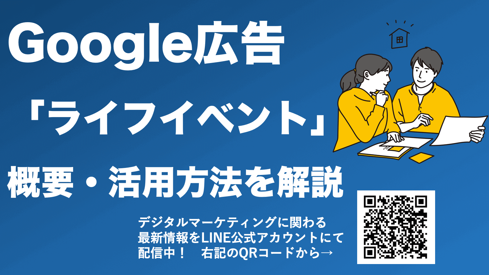 Google広告「ライフイベントターゲティング」とは？概要や活用方法を解説
