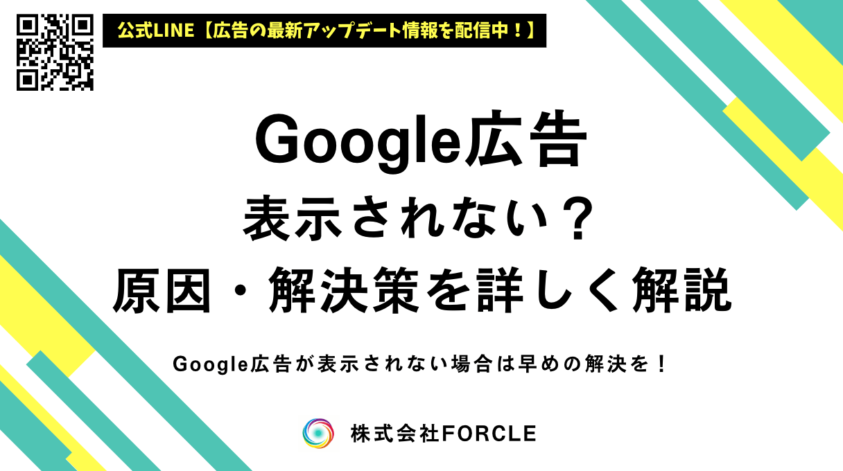 Google広告が表示されない原因と対策完全ガイド｜表示されない時にまず確認すべき10選