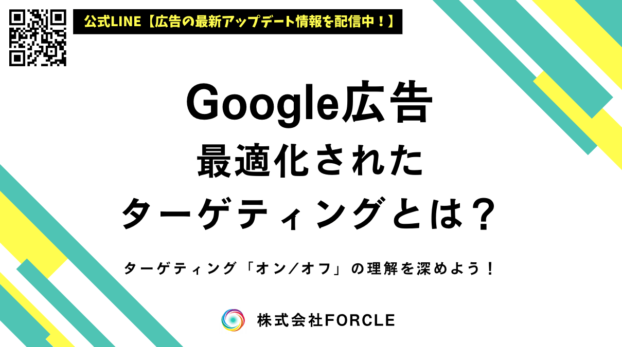 Google広告「最適化されたターゲティング」とは何か？メリットを解説