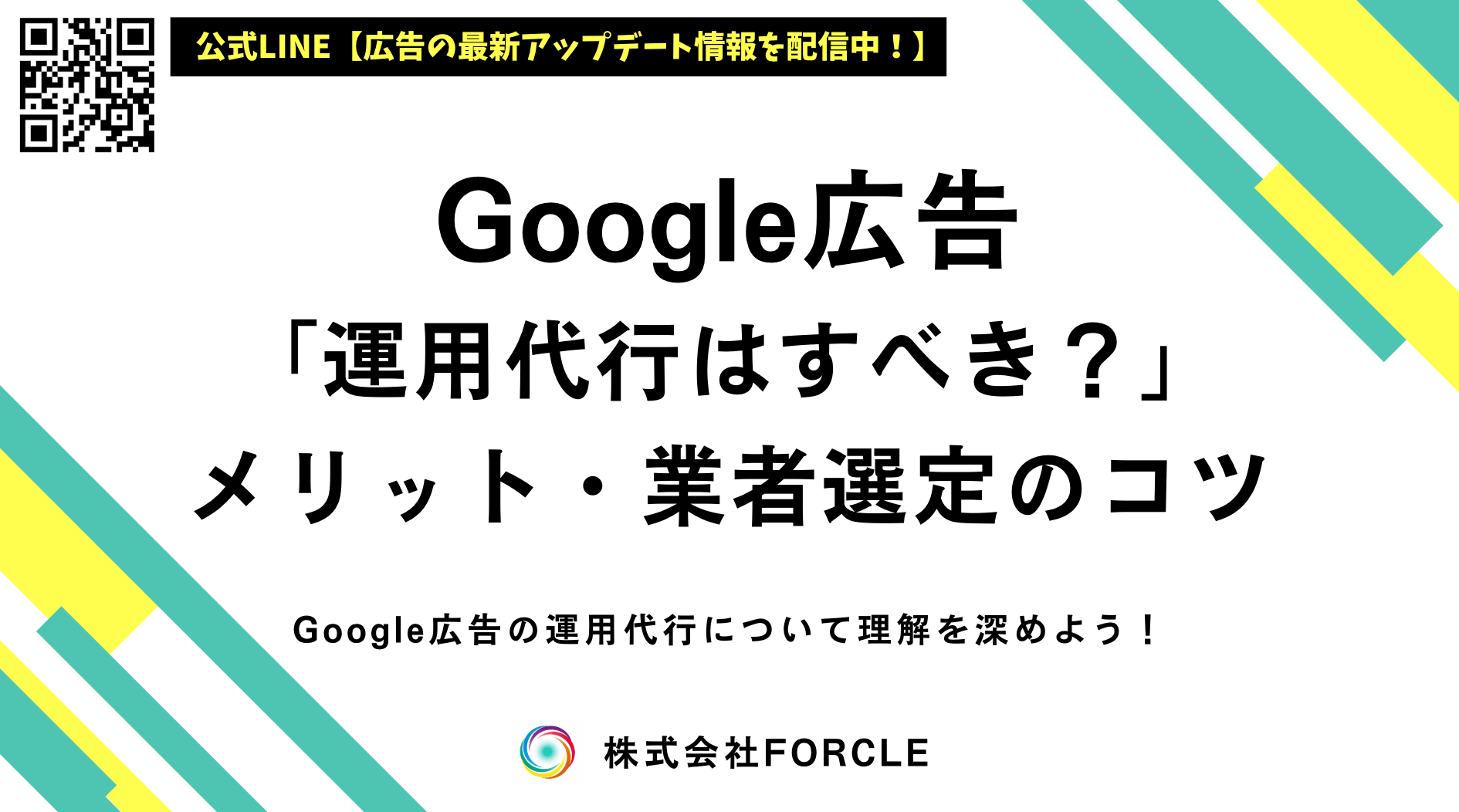 【最新】Google広告の運用代行はすべき？料金・効果を解説