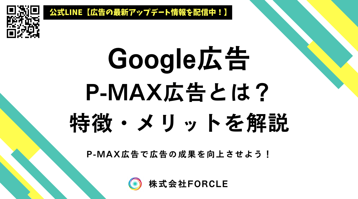 Google広告 P-MAX 完全ガイド｜P-MAXで成果を最大化する方法