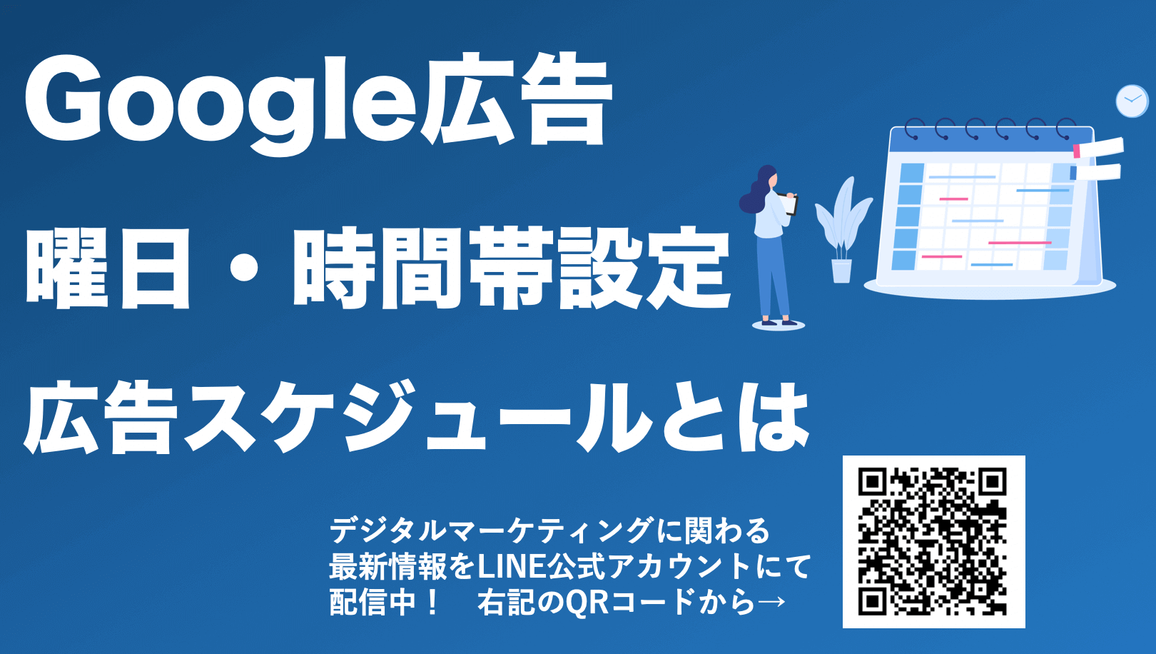 Google広告「広告のスケジュール」とは？曜日や時間帯を絞り込む方法を解説