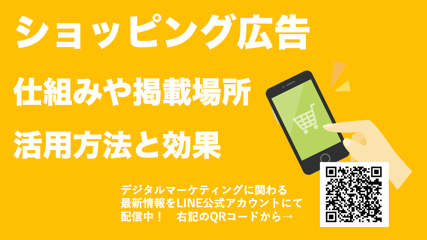 ショッピング広告とは？仕組みや掲載される場所、成果を出すコツを解説