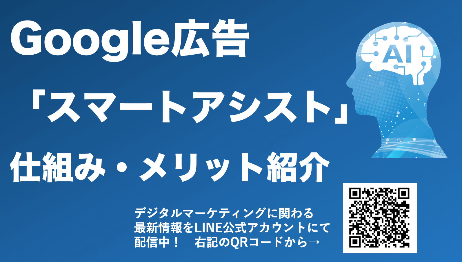 【Google広告のスマートアシストキャンペーンとは】仕組みやメリットを解説