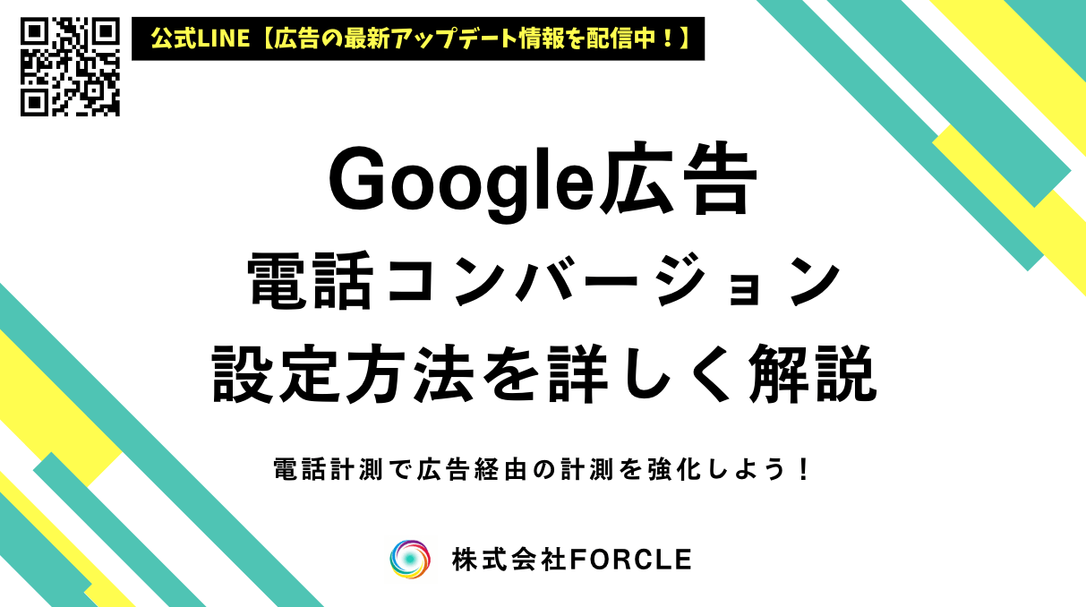 Google広告で電話コンバージョンを設定する方法！成果を最大化するトラッキング術