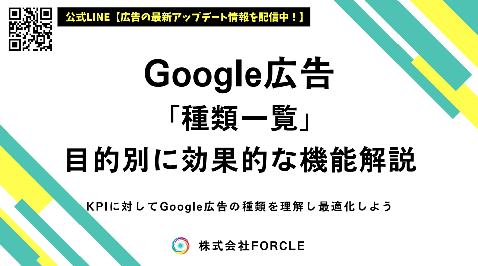 【2025年最新】Google広告の種類一覧！目的別の活用方法とは