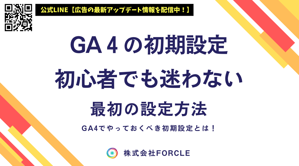 GA4初期設定ガイド｜初心者でも迷わないGA4の最初の設定方法