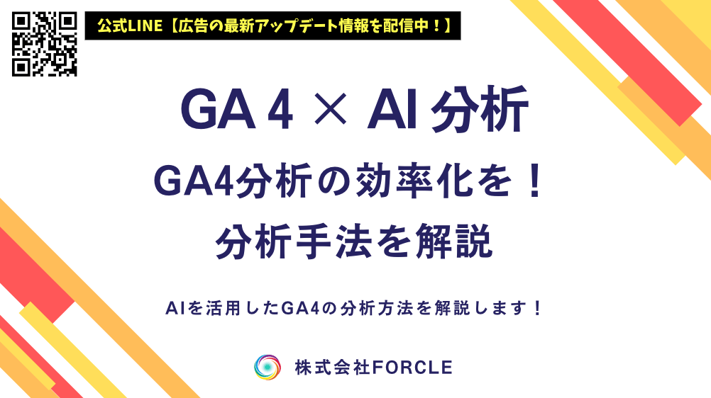 GA4×AI分析とは？AIでできること・GA4分析の効率化手法を解説