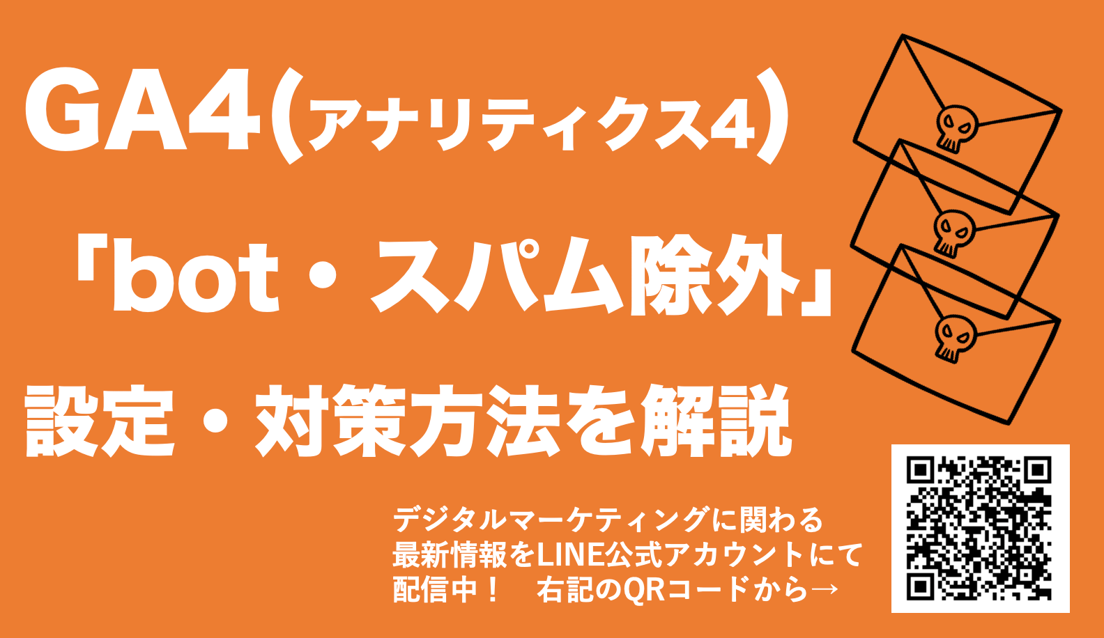 【GA4でbot(スパム)を除外する方法】答えは設定不要！自動で除外されます