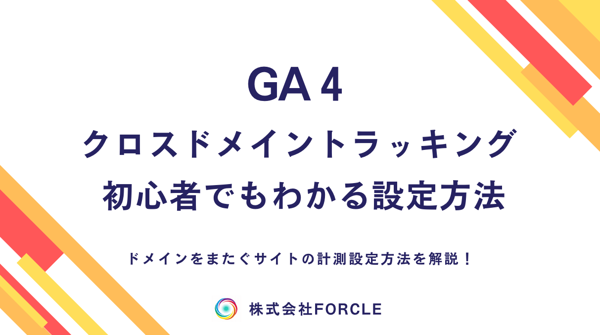 GA4クロスドメイン設定の完全ガイド｜トラッキングと計測を正確にする方法