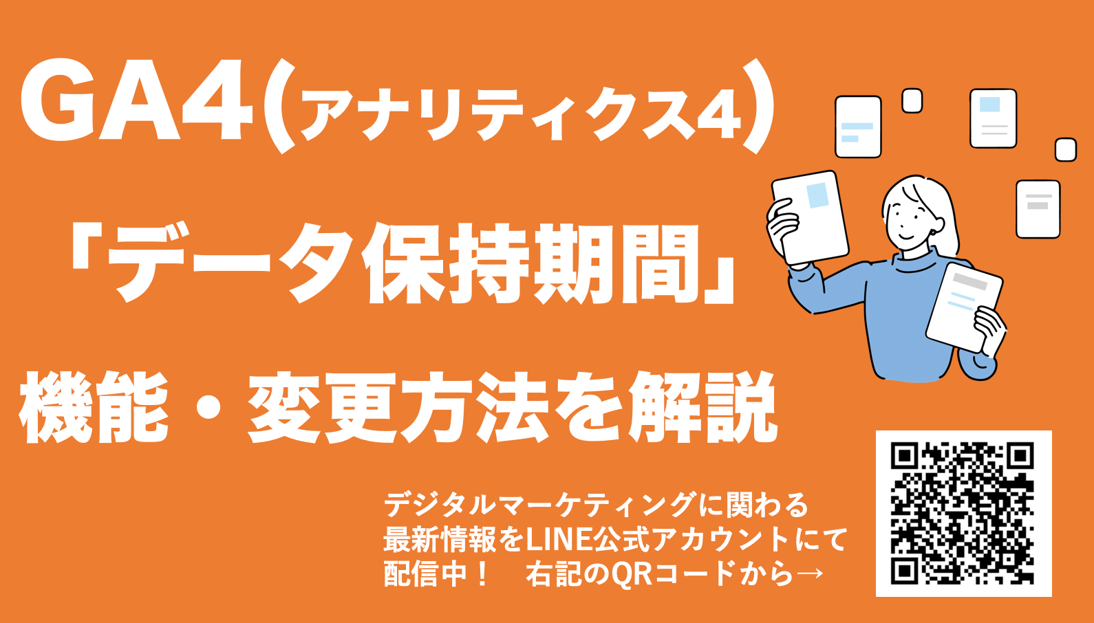 【GA4のデータ保持期間とは？】最大保持期間14ヶ月への変更方法を解説