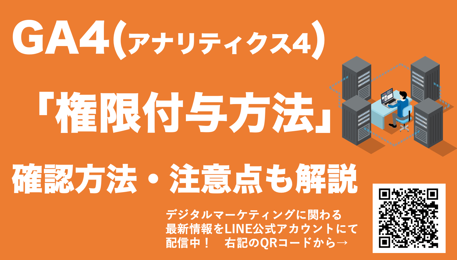 【GA4の権限付与方法(管理者・閲覧など)】確認方法を解説