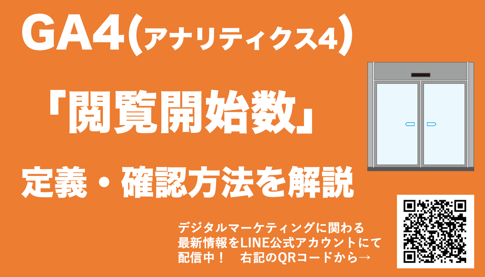【GA4の閲覧開始数とは】定義や確認方法を詳しく解説