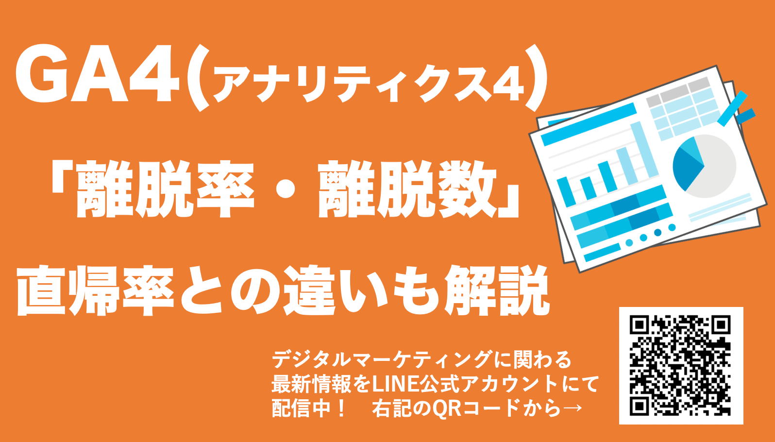 【GA4の離脱率とは？】定義や直帰率との違いを解説