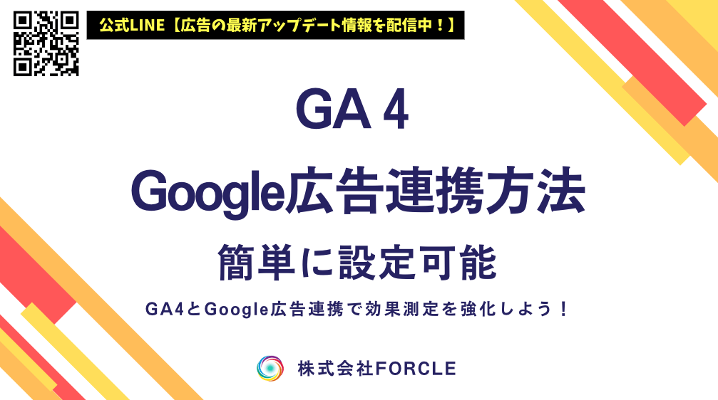 GA4とGoogle広告の連携ガイド｜成果を最大化する設定方法・メリットとは