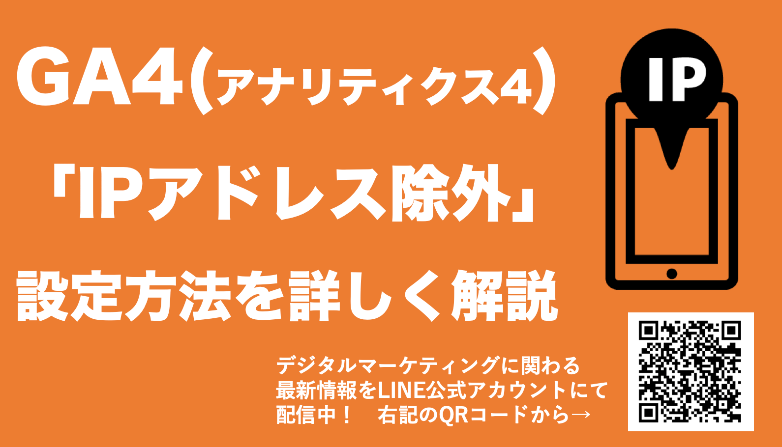 【GA4のIPアドレス除外方法】自社・自分など内部トラフィックの除外設定を解説