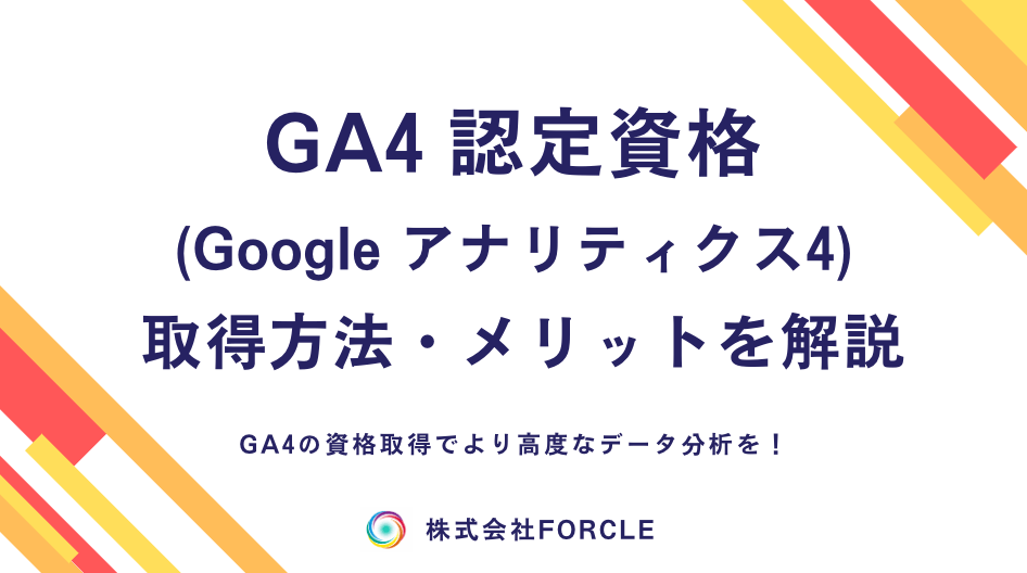 GA4認定資格とは？取得方法・難易度・勉強方法を解説！