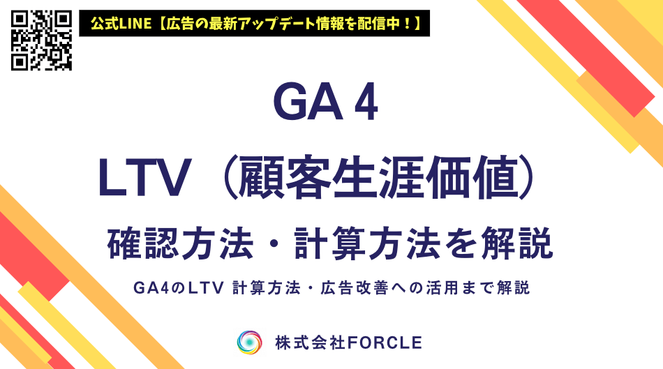 GA4 LTVとは？確認方法・計算方法・広告改善への活用まで解説