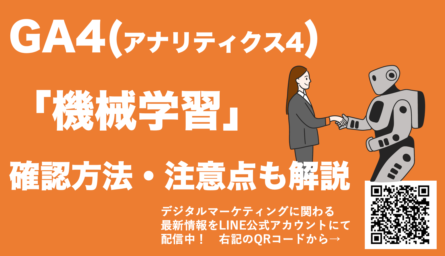 【GA4の機械学習とは？】予測指標を用いた最新分析を解説