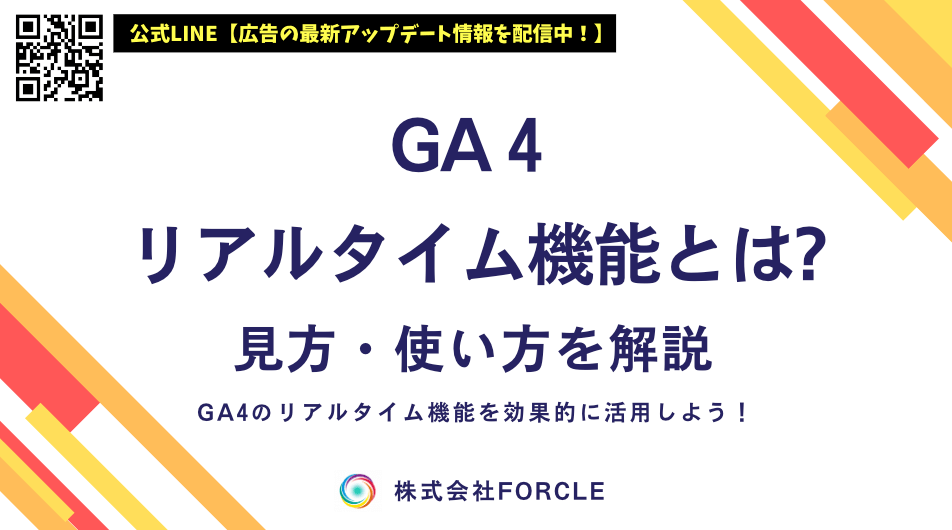 GA4リアルタイムとは？見方・使い方・活用方法を初心者向けに解説