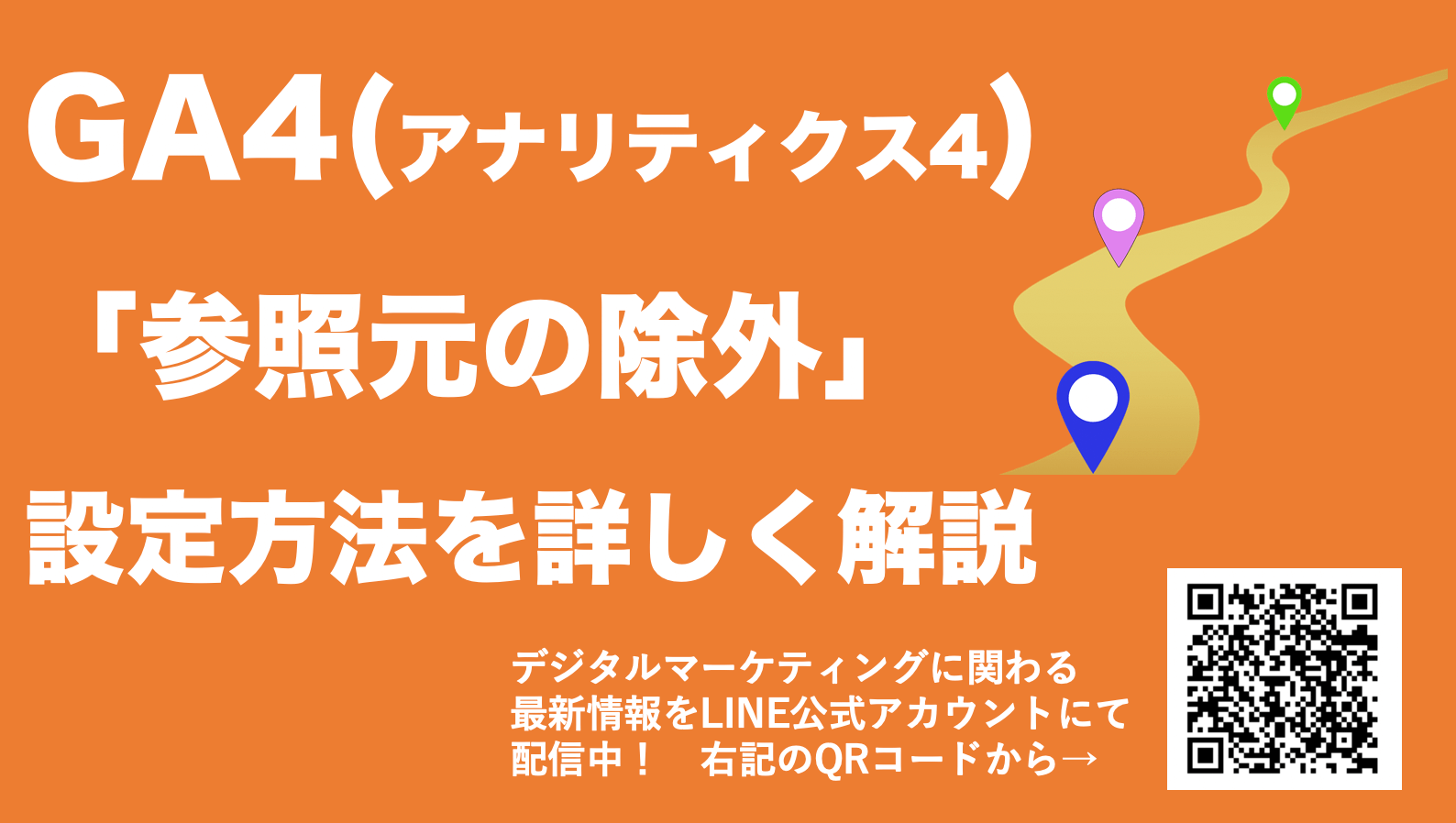 【GA4で参照元の除外方法】ドメインを除外して計測を整理するコツを解説