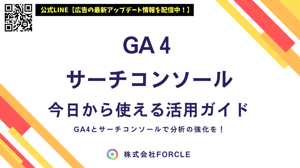 GA4とサーチコンソールの違いと使い方｜GA4×サーチコンソール活用ガイド