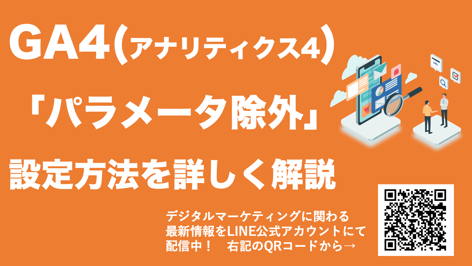 【GA4でURLクエリパラメータを除外する方法】計測を統一して見やすくしよう