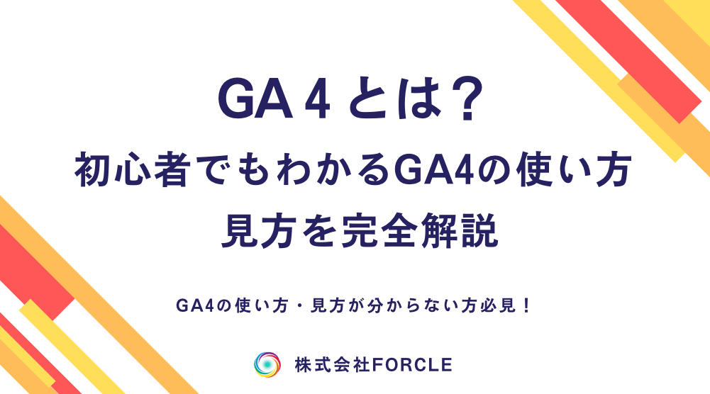 GA4とは？初心者でもわかるGA4の使い方・見方を完全解説【最新版】