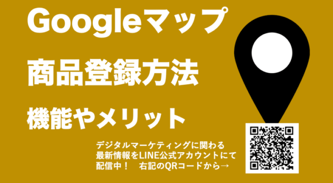 Googleビジネスプロフィールで商品を登録する方法と商品機能について解説