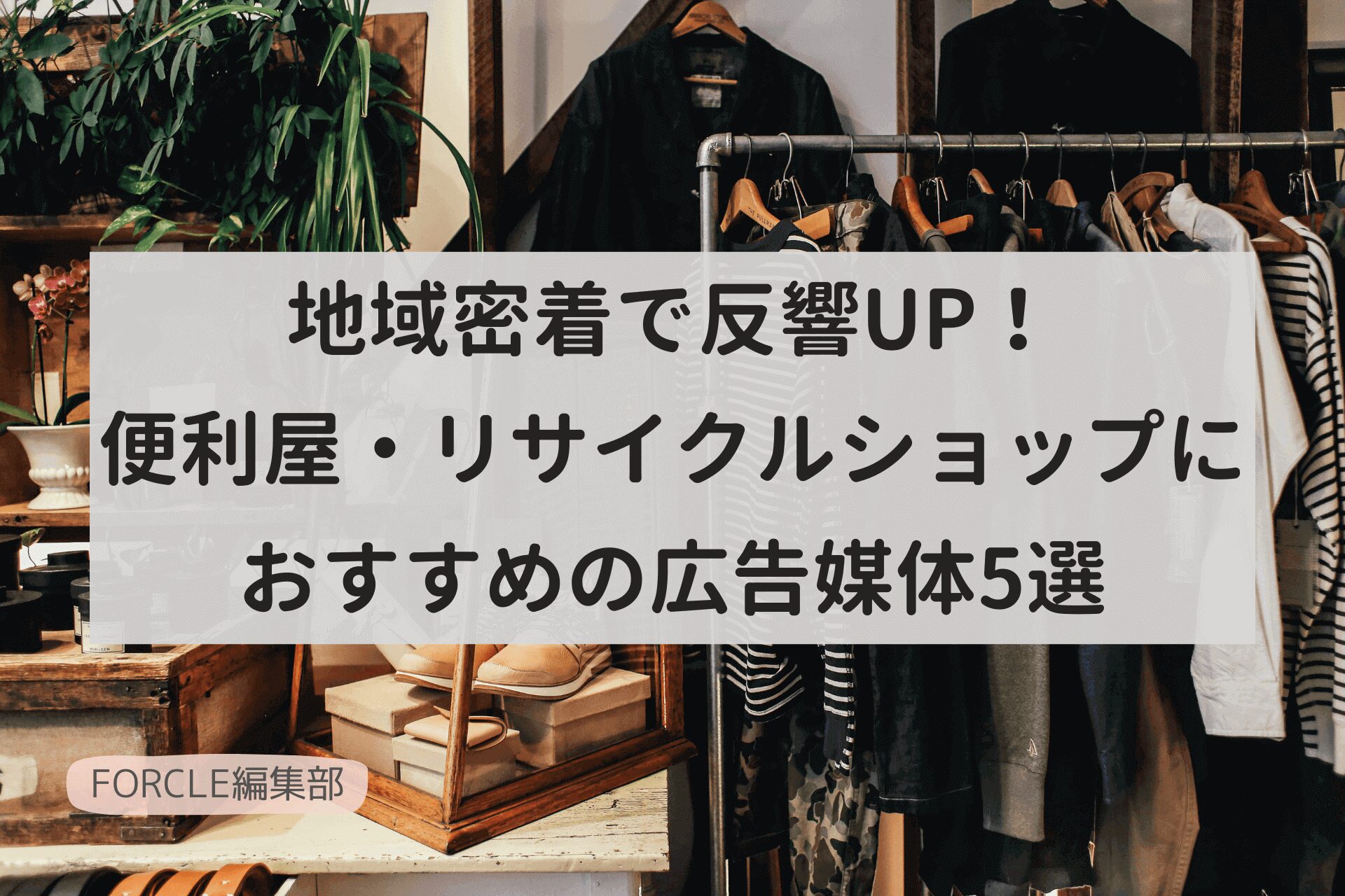 地域密着で反響UP！便利屋・リサイクルショップにおすすめの広告媒体5選
