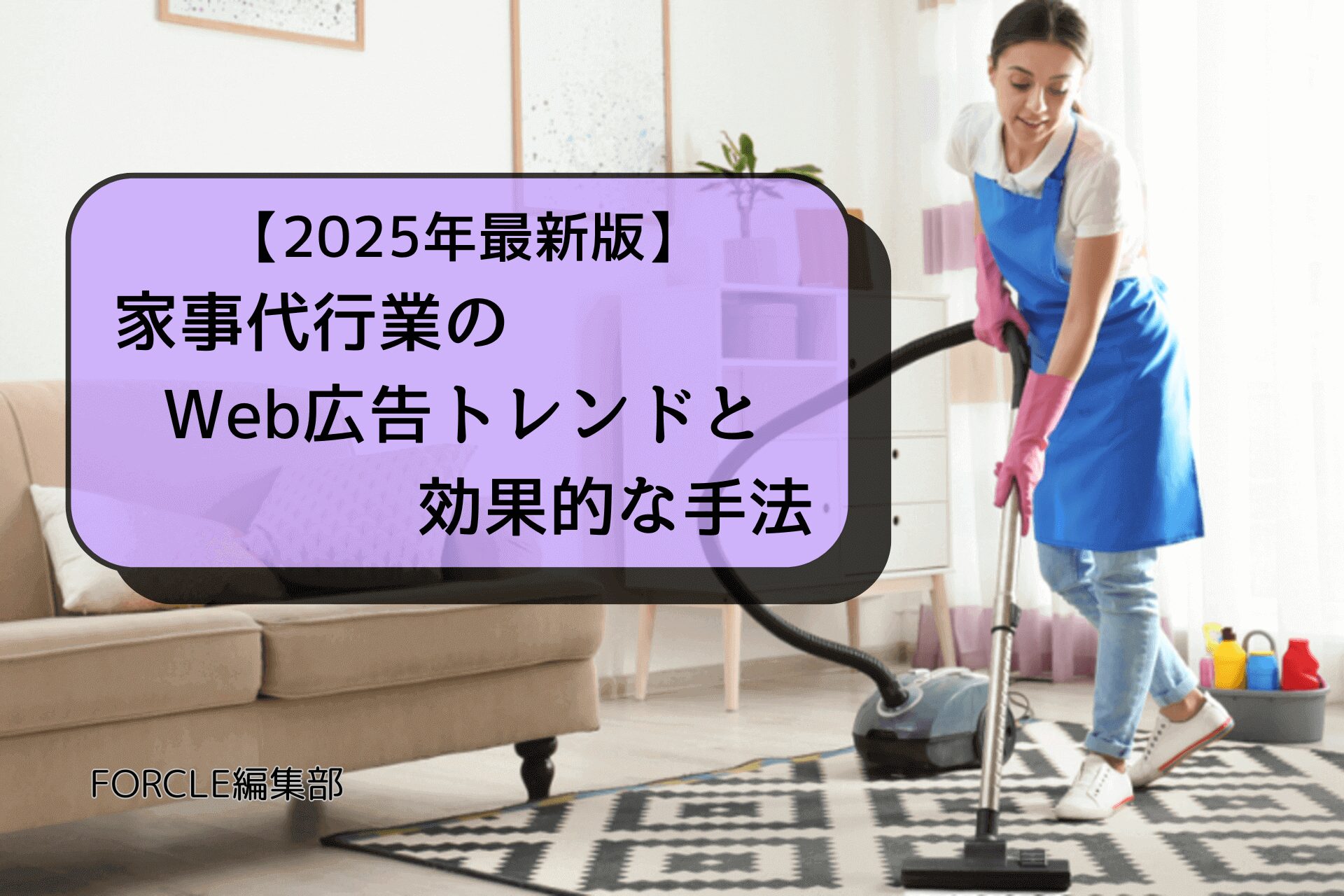 【2025年最新版】家事代行業のWeb広告トレンド「いま効果が出ている手法とは？」