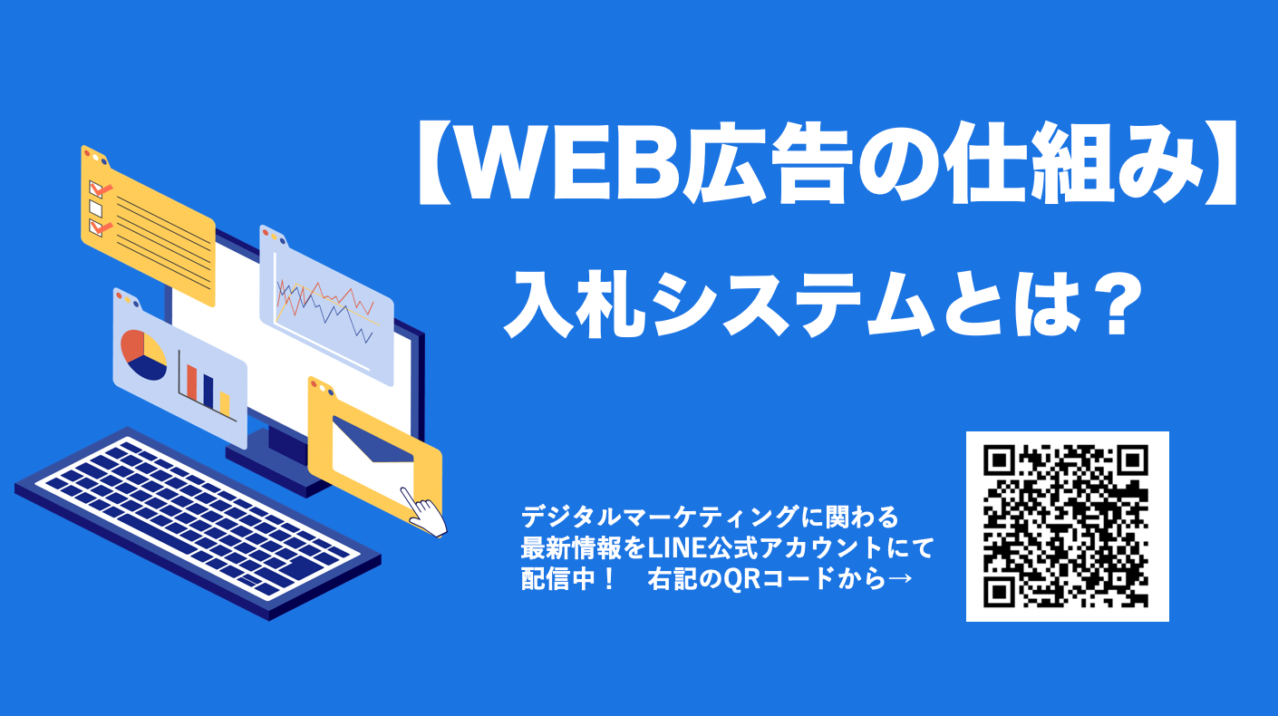 WEB広告の仕組みと入札システム！初心者向けに費用と効果を徹底解説