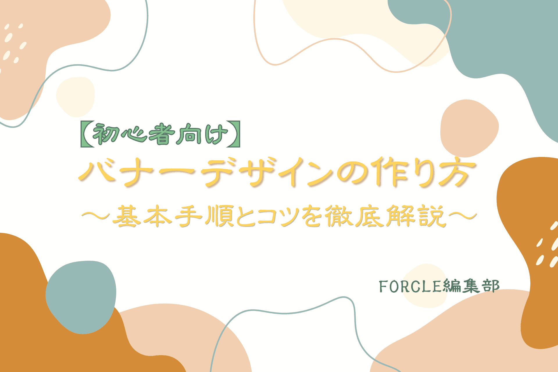 【初心者向け】バナーデザインの作り方 ～基本手順とコツを徹底解説～