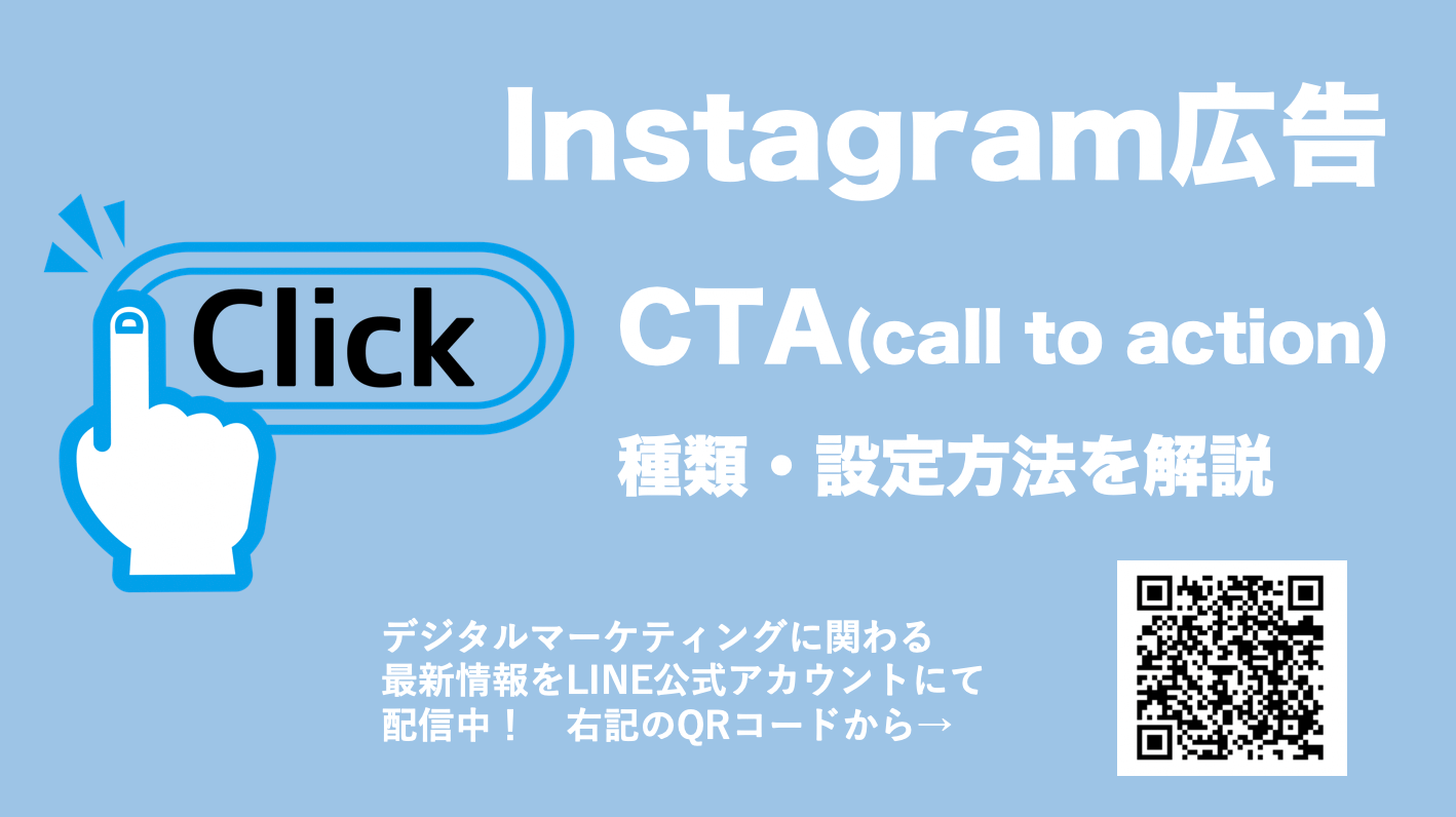 Instagram広告のCTA(コールトゥアクション)種類や設定方法を解説