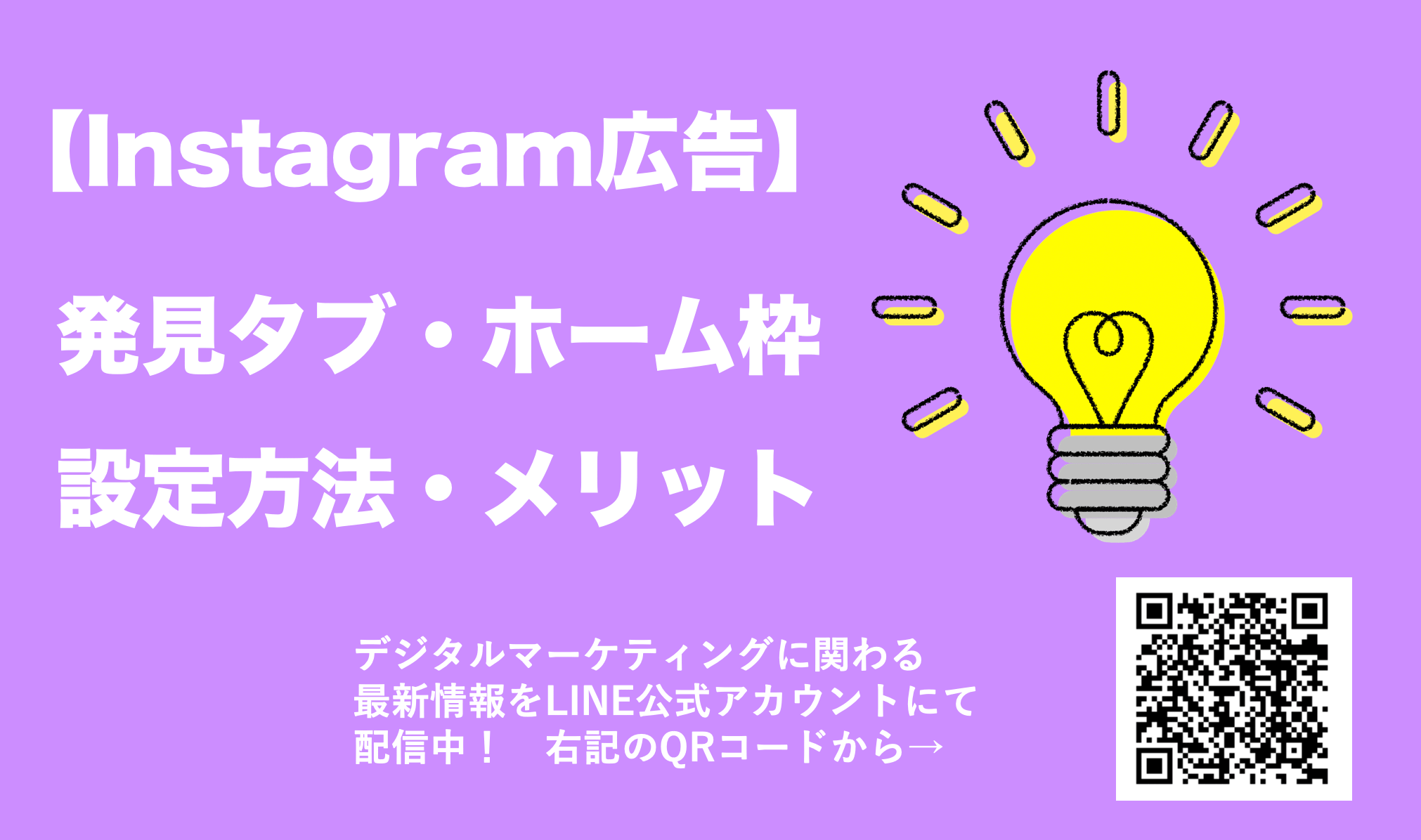 Instagram広告「発見タブ・ホーム」設定方法やメリットを解説