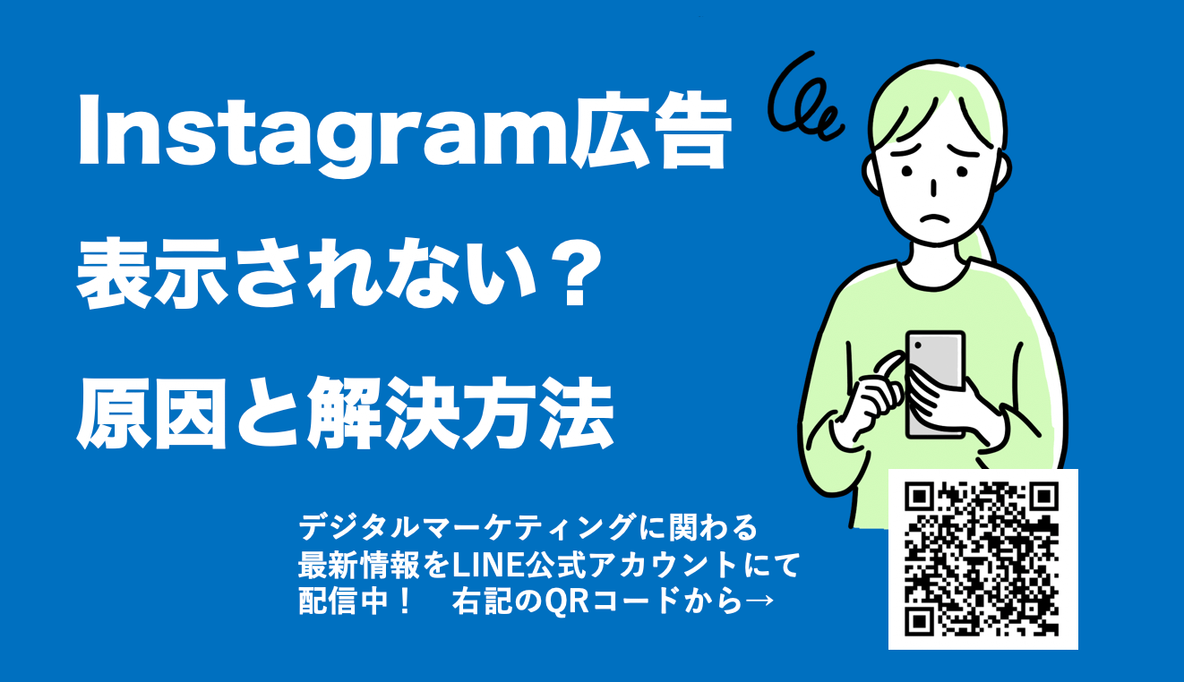 Instagram広告が表示されない？10つの原因と解決方法