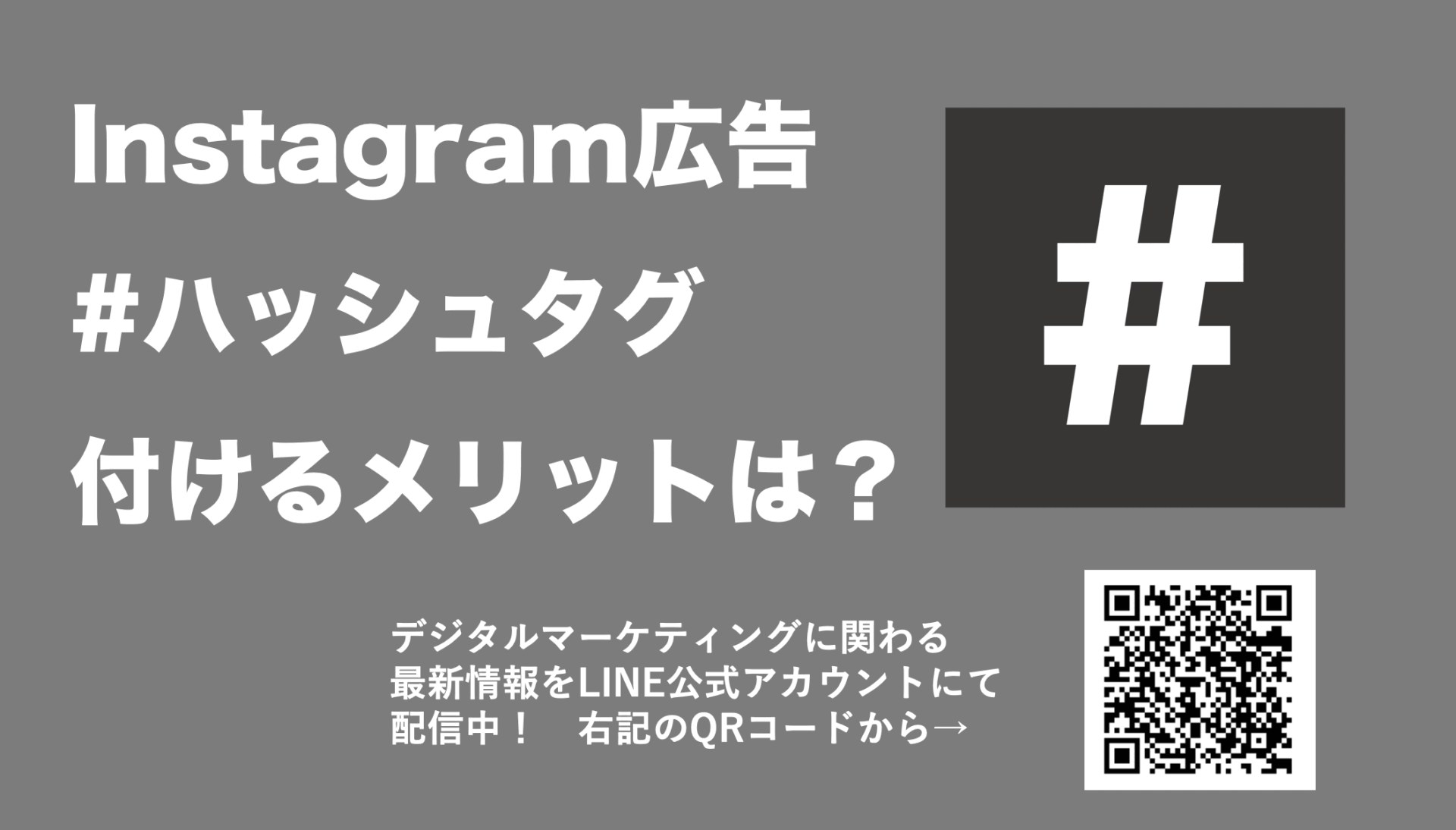 Instagram広告でハッシュタグを使うメリットとは？注意点についても解説