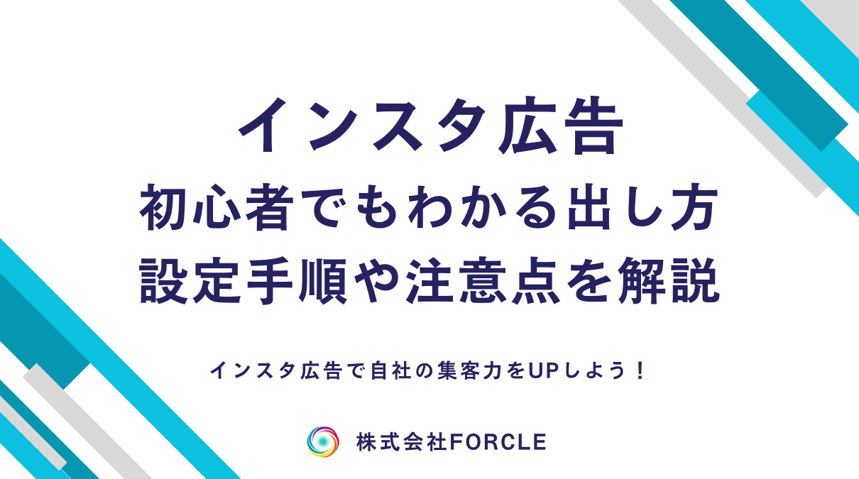 インスタ広告の出し方を初心者向けに徹底解説！やり方・設定手順