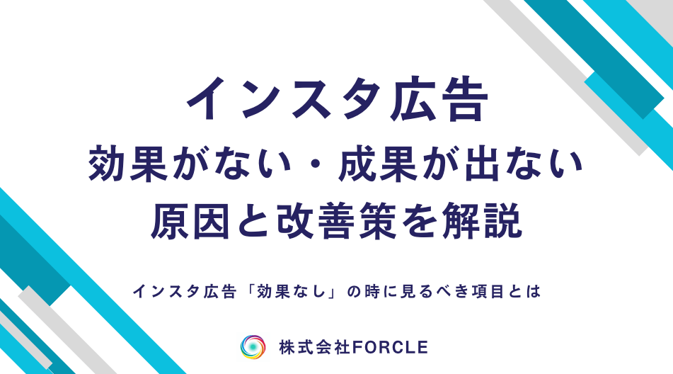 Instagram(インスタ)広告は効果ない？原因と改善策を徹底解説